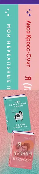 Комплект из 2-х книг. Терапия любви (Я (почти) в порядке + Мои нереальные парни) - фото 9