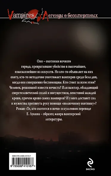 Те, кто охотится в ночи - фото 2
