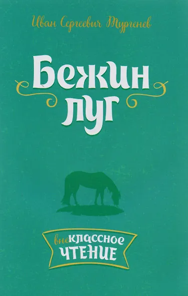 Бежин луг - фото 1
