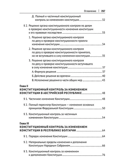 Конституционный контроль за изменением конституции в зарубежных странах. Монография. В 2-х томах. Том 1 - фото 3