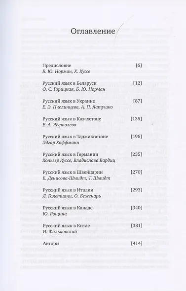 Русский язык за пределами России. Коллективная монография - фото 2