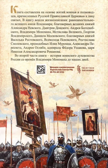 Русские святые воины в тысячелетней истории России - фото 2