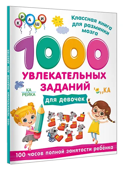 1000 увлекательных заданий для девочек - фото 3