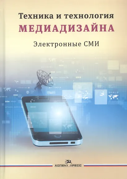 Техника и технология медиадизайна т.2/2тт Электронные СМИ Учебное пособие (Тулупов) - фото 1