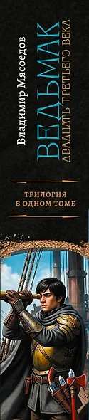 Ведьмак двадцать третьего века-2 (сборник) - фото 4