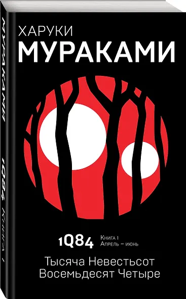 1Q84. Тысяча Невестьсот Восемьдесят Четыре. Книга 1. Апрель - июнь - фото 3