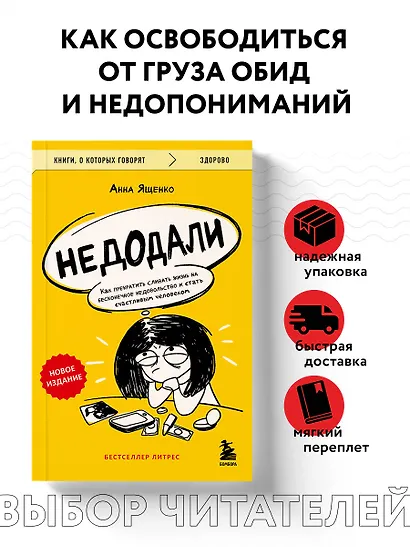 Недодали. Как прекратить сливать жизнь на бесконечное недовольство и стать счастливым человеком - фото 4