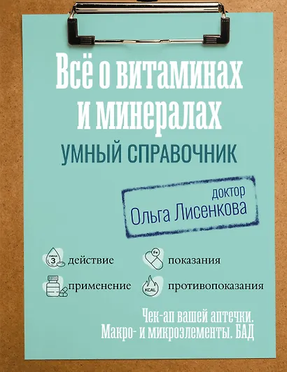 Все о витаминах и минералах. Умный справочник. Действие, применение, показания, противопоказания - фото 1