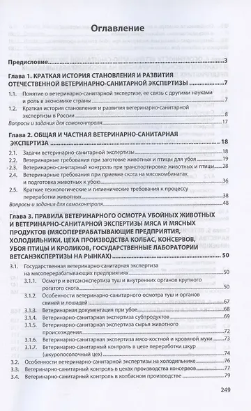 Ветеринарно-санитарная экспертиза. Учебник - фото 2