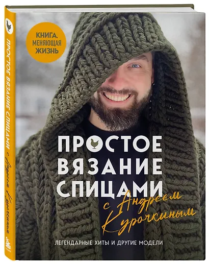 Простое ВЯЗАНИЕ СПИЦАМИ с Андреем Курочкиным. Легендарные хиты и другие модели. Книга, меняющая жизнь - фото 3
