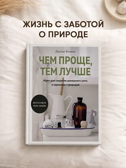 Чем проще, тем лучше. Идеи для создания домашнего уюта в гармонии с природой - фото 3