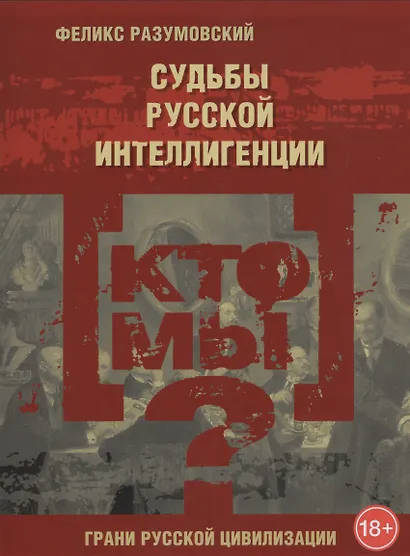 Кто мы? Судьбы русской интеллигенции - фото 1