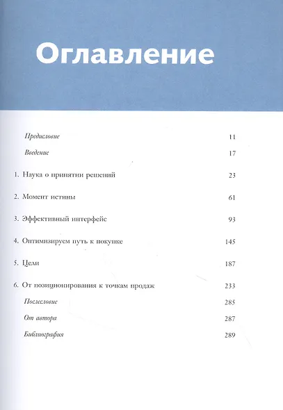 Взлом маркетинга. Наука о том, почему мы покупаем - фото 4