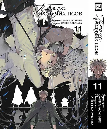 Проза бродячих псов. Том 11 (Великий из бродячих псов / Bungou Stray Dogs). Манга - фото 1