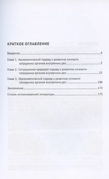 Педагогические подходы к развитию личности сотрудника органов внутренних дел. Монография - фото 2