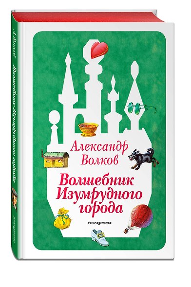 Волшебник Изумрудного города (ил. В. Канивца) (#1) - фото 3