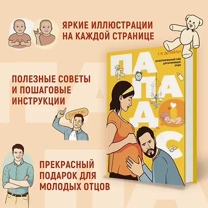 Пападос. Иллюстрированный гайд для начинающих отцов - фото 6