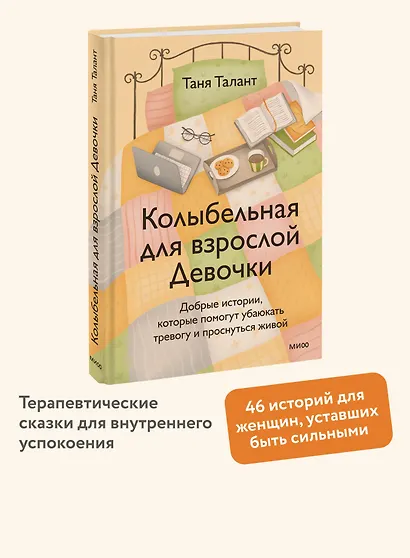 Колыбельная для взрослой Девочки. Добрые истории, которые помогут убаюкать тревогу и проснуться живой - фото 4
