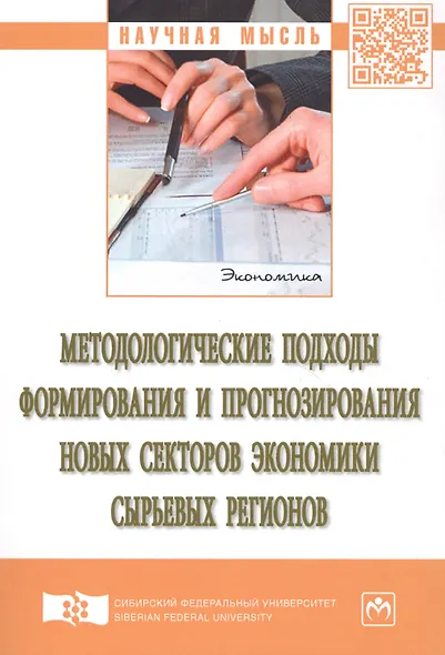 Методологические подходы формирования и прогнозирования новых секторов экономики сырьевых регионов. Монография - фото 3