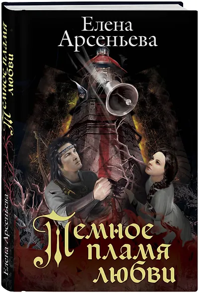 Темное пламя любви - фото 3