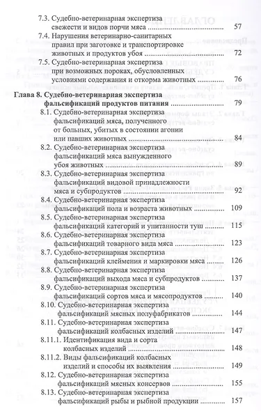Судебная ветеринарно-санитарная экспертиза. Уч. Пособие - фото 3