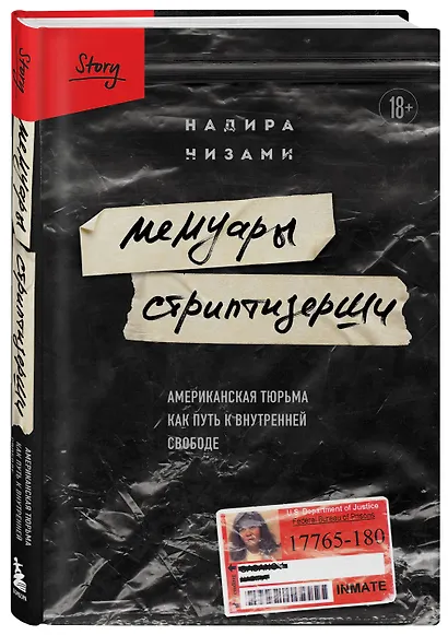 Мемуары стриптизерши. Американская тюрьма как путь к внутренней свободе - фото 3