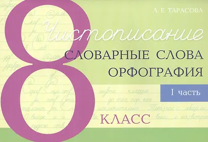 Чистописание - словарные слова - орфография. 8 класс. Часть 1 - фото 1