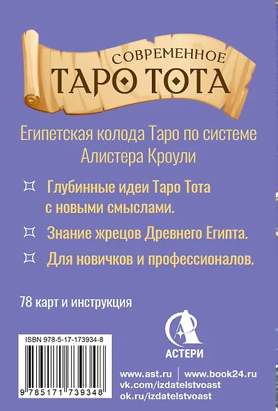 Современное Таро Тота. Новый взгляд на систему Алистера Кроули - фото 2