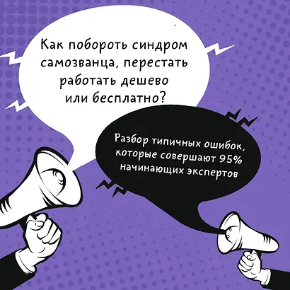 Дикие клиенты: как продвигаться психологу, коучу, наставнику и другим экспертам в частной практике - фото 7
