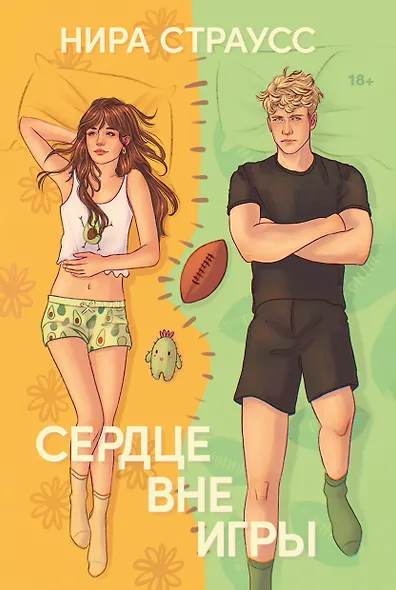 Сердце вне игры - фото 1