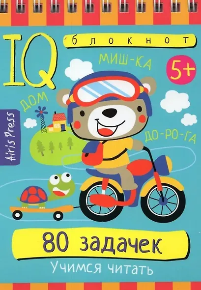 IQ блокнот. 80 задачек. Учимся читать - фото 1