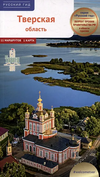 Тверская область. Путеводитель - фото 1