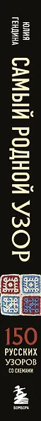 Самый родной узор. 150 русских узоров со схемами для вязания крючком - фото 13