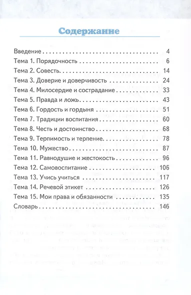 Основы духовно-нравственной культуры народов России. Основы светской этики. 5 класс. Учебное пособие - фото 2