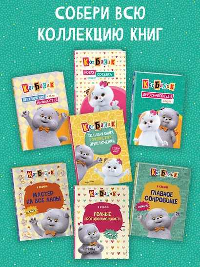 Кот Басик. Большая книга пушистых приключений - фото 8