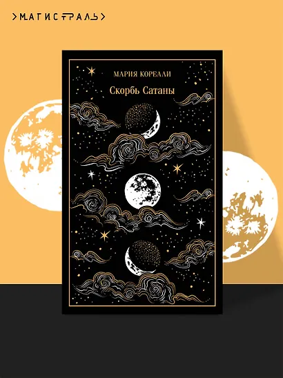 Скорбь Сатаны - фото 4