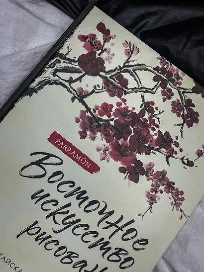 Восточное искусство рисования. Китайская живопись, каллиграфия, суми-э - фото 9