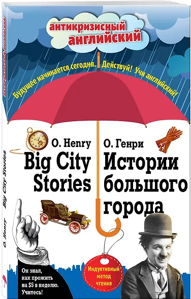 Истории большого города = Big City Stories: Индуктивный метод чтения - фото 3