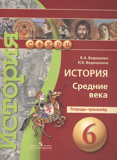 История. Средние века. 6 класс. Тетрадь-тренажёр - фото 2