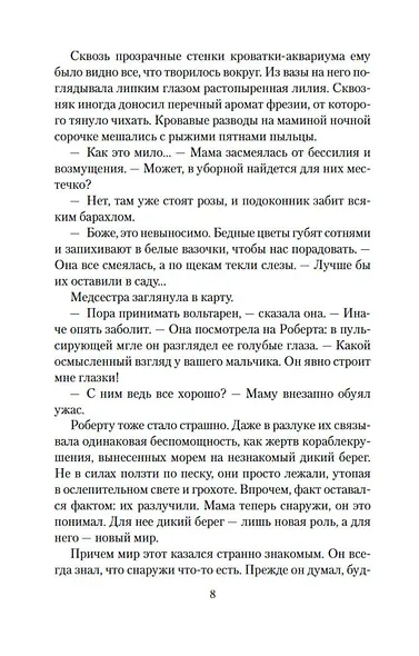 Патрик Мелроуз. Книга 2 - фото 10