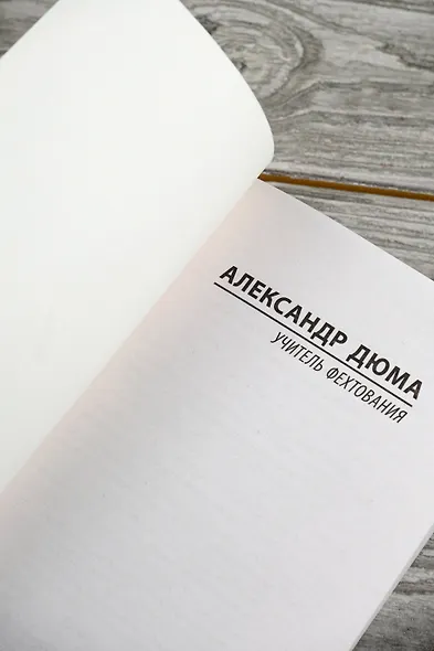 Учитель фехтования - фото 7