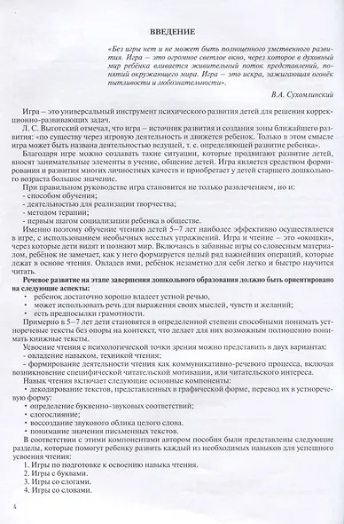 Обучение чтению. Игры для детей 5-7 лет - фото 3