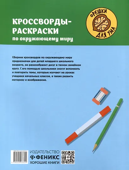 Кроссворды-раскраски по окружающему миру для детей 7-10 лет - фото 2
