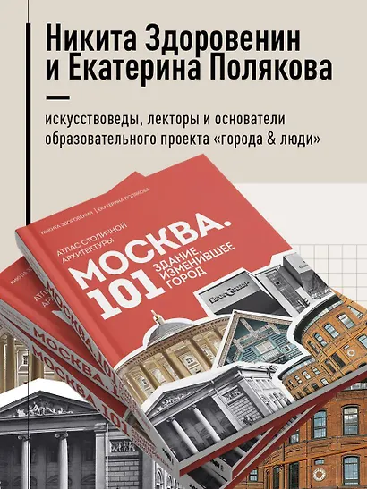 Москва: 101 здание, изменившее город. Атлас столичной архитектуры - фото 7