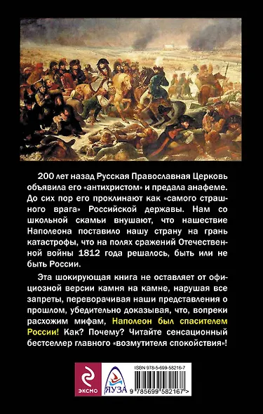 Наполеон – спаситель России. От вас это скрывают! - фото 2