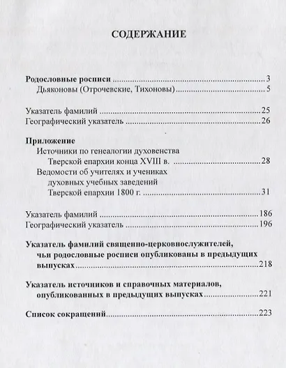 Духовенство Тверской епархии XVIII - начала XX веков: Родословные росписи. Выпуск одиннадцатый - фото 2