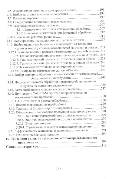 Разработка технологических процессов механообработки в мелкосерийном производстве. Уч.пособие., 2-е - фото 4