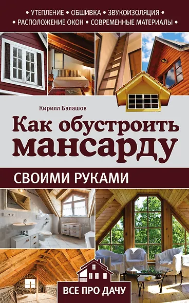 Как обустроить мансарду своими руками - фото 1