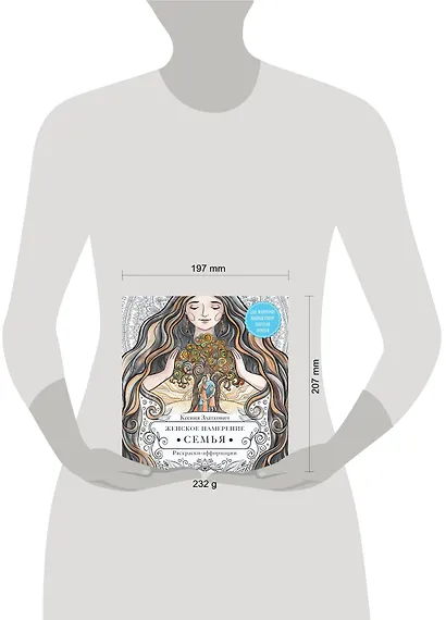 Женское намерение. Семья. Раскраски-аффирмации - фото 5