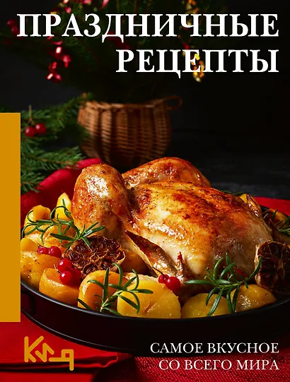 Праздничные рецепты. Самое вкусное со всего мира - фото 1